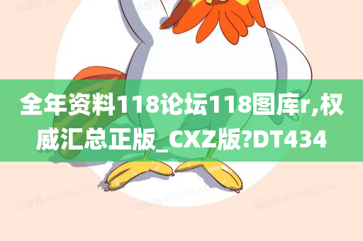 全年资料118论坛118图库r,权威汇总正版_CXZ版?DT434