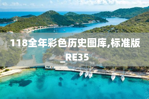 118全年彩色历史图库,标准版_RE35