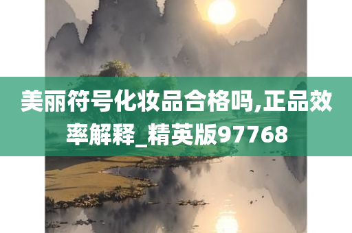 美丽符号化妆品合格吗,正品效率解释_精英版97768