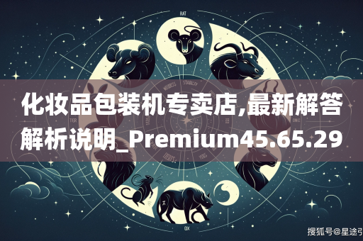 化妆品包装机专卖店,最新解答解析说明_Premium45.65.29