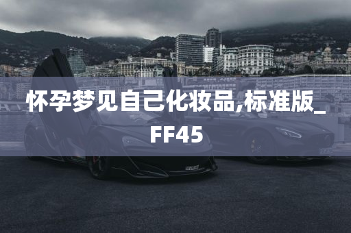 怀孕梦见自己化妆品,标准版_FF45