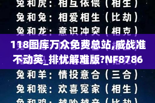 118图库万众免费总站,威战准不动英_排忧解难版?NF8786