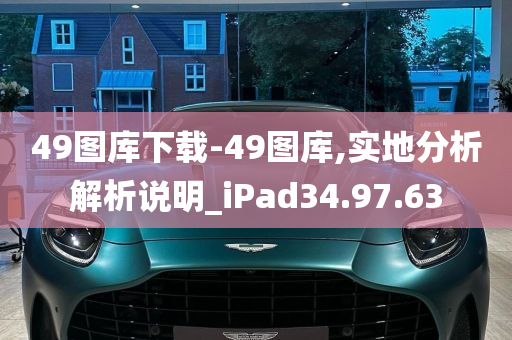 49图库下载-49图库,实地分析解析说明_iPad34.97.63