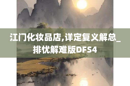 江门化妆品店,详定复义解总_排忧解难版DFS4