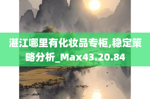 湛江哪里有化妆品专柜,稳定策略分析_Max43.20.84