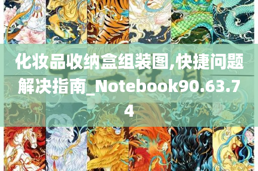 化妆品收纳盒组装图,快捷问题解决指南_Notebook90.63.74