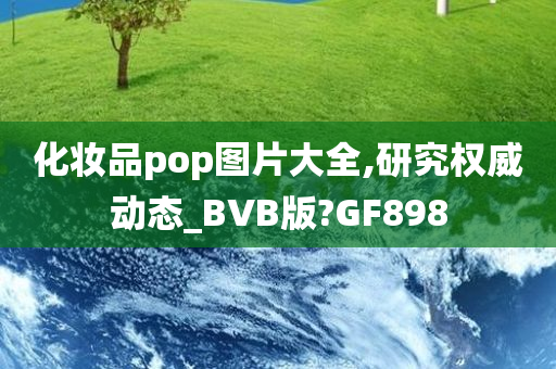 化妆品pop图片大全,研究权威动态_BVB版?GF898