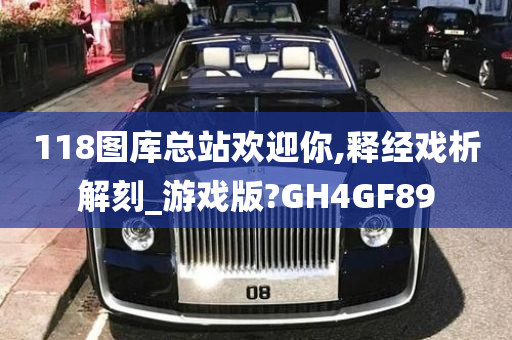 118图库总站欢迎你,释经戏析解刻_游戏版?GH4GF89