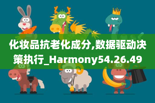 化妆品抗老化成分,数据驱动决策执行_Harmony54.26.49