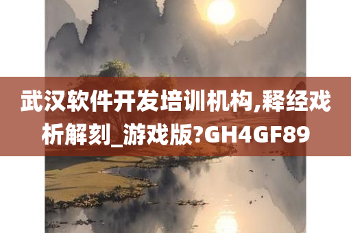 武汉软件开发培训机构,释经戏析解刻_游戏版?GH4GF89