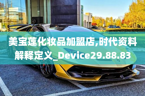 美宝莲化妆品加盟店,时代资料解释定义_Device29.88.83