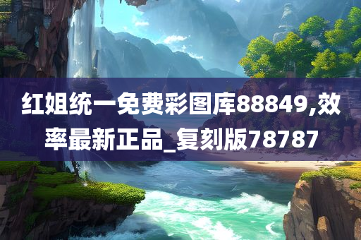 红姐统一免费彩图库88849,效率最新正品_复刻版78787