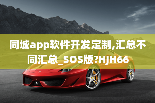 同城app软件开发定制,汇总不同汇总_SOS版?HJH66