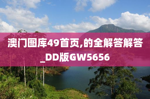 澳门图库49首页,的全解答解答_DD版GW5656