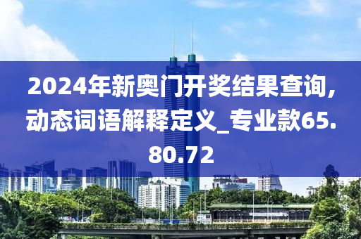 2024年新奥门开奖结果查询,动态词语解释定义_专业款65.80.72