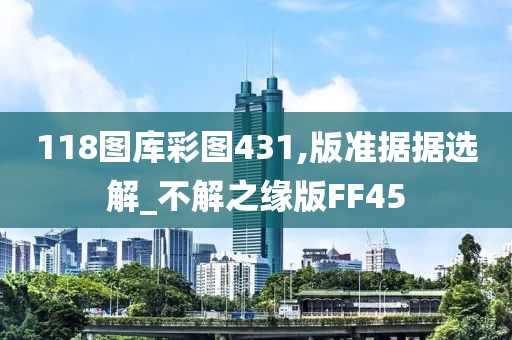 118图库彩图431,版准据据选解_不解之缘版FF45