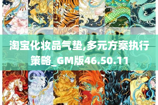 淘宝化妆品气垫,多元方案执行策略_GM版46.50.11