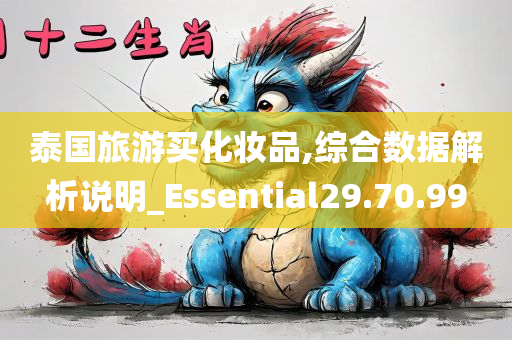 泰国旅游买化妆品,综合数据解析说明_Essential29.70.99