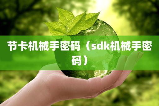 节卡机械手密码（sdk机械手密码）