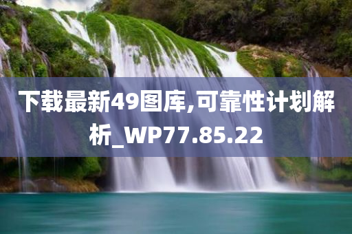 下载最新49图库,可靠性计划解析_WP77.85.22