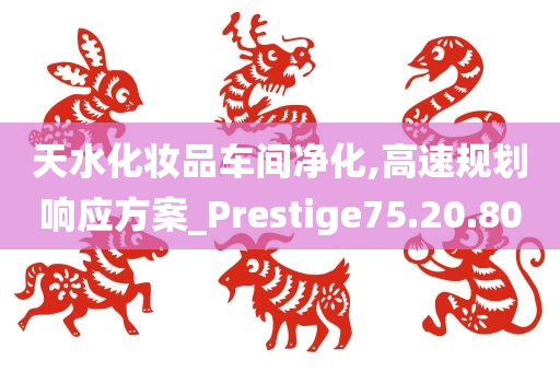 天水化妆品车间净化,高速规划响应方案_Prestige75.20.80