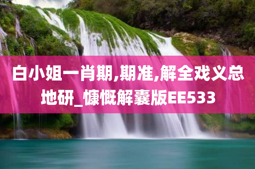 白小姐一肖期,期准,解全戏义总地研_慷慨解囊版EE533