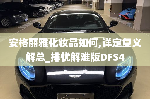 安格丽雅化妆品如何,详定复义解总_排忧解难版DFS4