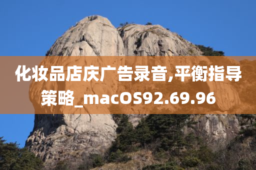 化妆品店庆广告录音,平衡指导策略_macOS92.69.96