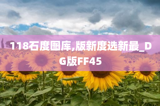 118石度图库,版新度选新最_DG版FF45