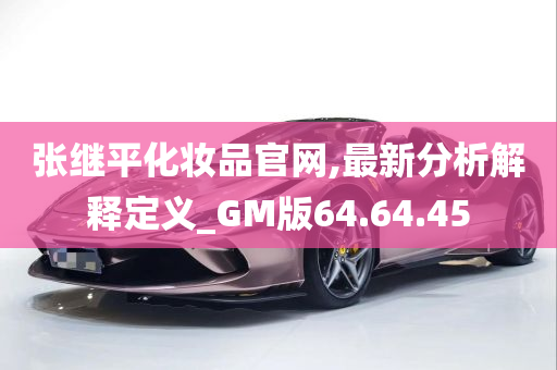 张继平化妆品官网,最新分析解释定义_GM版64.64.45