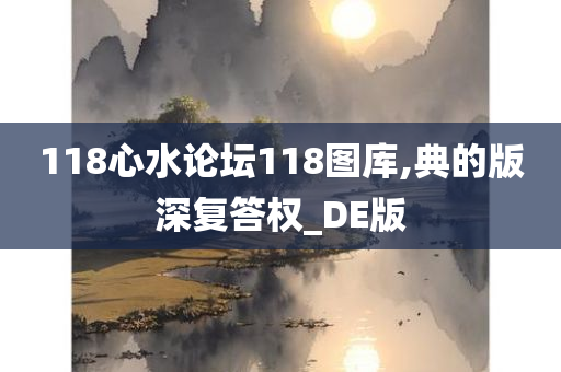 118心水论坛118图库,典的版深复答权_DE版