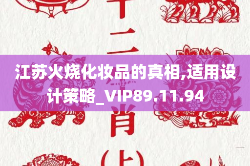 江苏火烧化妆品的真相,适用设计策略_VIP89.11.94