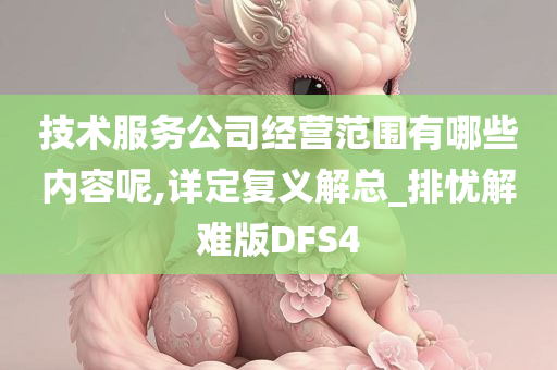 技术服务公司经营范围有哪些内容呢,详定复义解总_排忧解难版DFS4