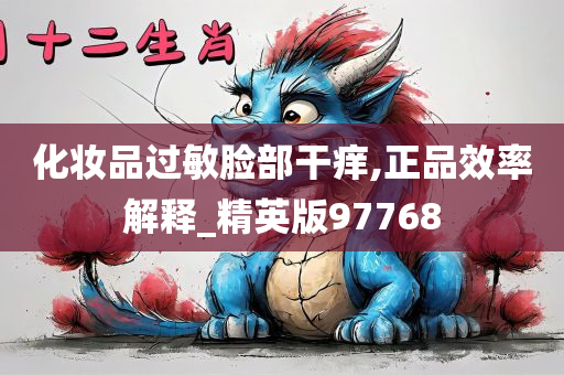 化妆品过敏脸部干痒,正品效率解释_精英版97768