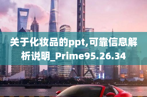 关于化妆品的ppt,可靠信息解析说明_Prime95.26.34