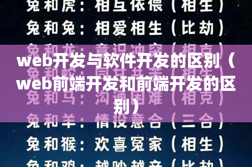 web开发与软件开发的区别（web前端开发和前端开发的区别）