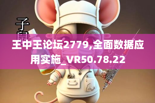 王中王论坛2779,全面数据应用实施_VR50.78.22