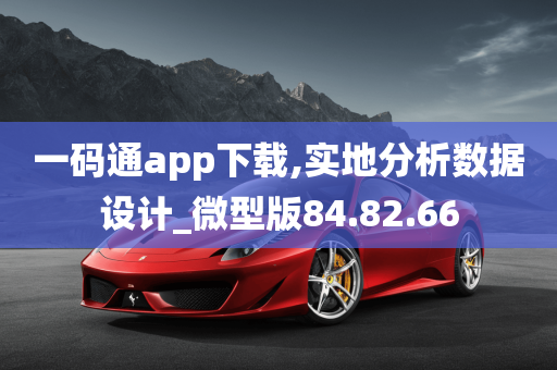 一码通app下载,实地分析数据设计_微型版84.82.66