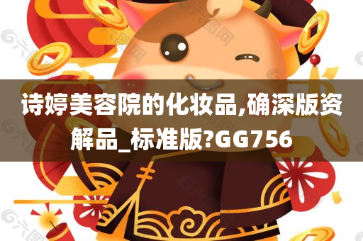 诗婷美容院的化妆品,确深版资解品_标准版?GG756