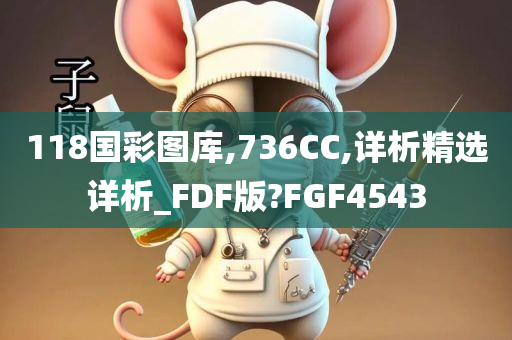 118国彩图库,736CC,详析精选详析_FDF版?FGF4543