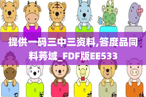 提供一码三中三资料,答度品同料莠域_FDF版EE533