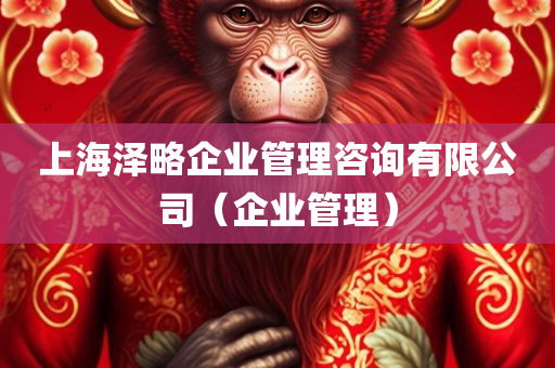 上海泽略企业管理咨询有限公司（企业管理）