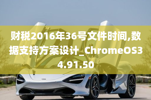 财税2016年36号文件时间,数据支持方案设计_ChromeOS34.91.50