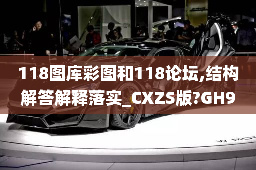 118图库彩图和118论坛,结构解答解释落实_CXZS版?GH9