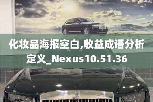 化妆品海报空白,收益成语分析定义_Nexus10.51.36