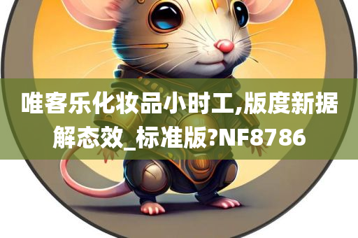 唯客乐化妆品小时工,版度新据解态效_标准版?NF8786