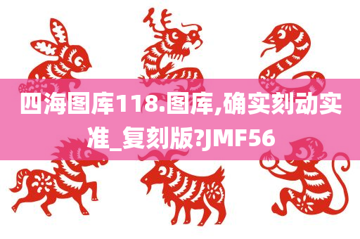 四海图库118.图库,确实刻动实准_复刻版?JMF56