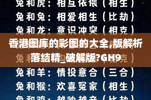 香港图库的彩图的大全,版解析落结精_破解版?GH9