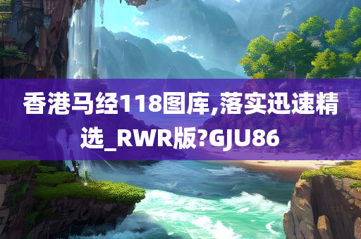 香港马经118图库,落实迅速精选_RWR版?GJU86