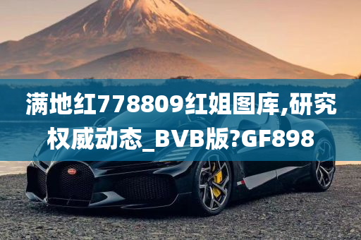 满地红778809红姐图库,研究权威动态_BVB版?GF898